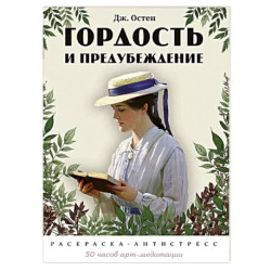 Гордость и предубеждение. Раскраска-антистресс