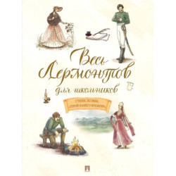Весь Лермонтов для школьников: стихи, поэмы, 'Герой нашего времени'