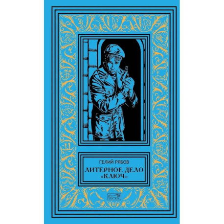 Литерное дело 'Ключ': роман, повести