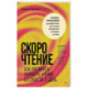 Скорочтение. Как увеличить скорость чтения в 3 раза за 21 день
