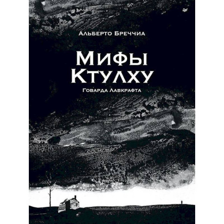 «Мифы Ктулху» Говарда Лавкрафта. Графический роман