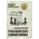 Гроссмейстеры тайной войны