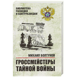 Гроссмейстеры тайной войны