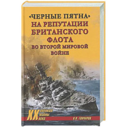 Черные пятна на репутации британского флота во Второй мировой войне