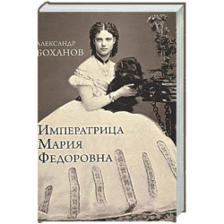 Императрица Мария Федоровна