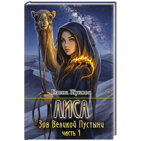 Лиса. Зов Великой Пустыни. Часть 1