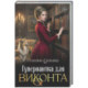 Гувернантка для виконта