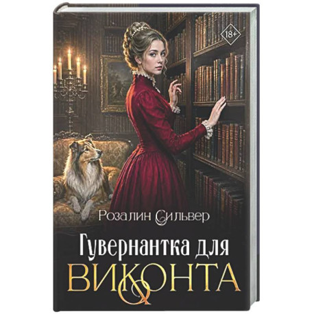 Гувернантка для виконта
