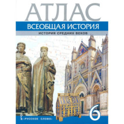 Атлас Всеобщая история 6 класс. История Средних веков