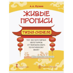 Живые прописи Twins Chinese
