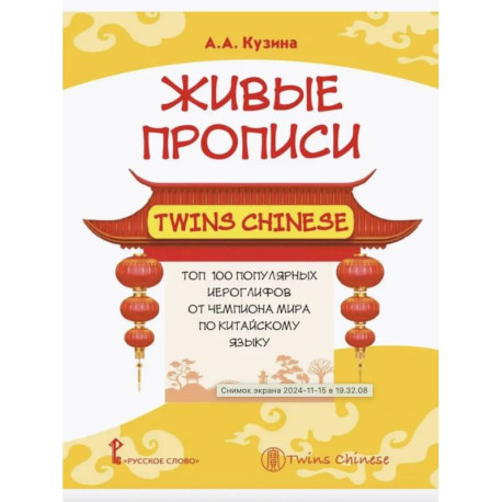 Живые прописи Twins Chinese