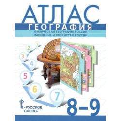 География. Физическая география России. Население и хозяйство России. 8-9 классы. Атлас