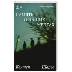 Память о наших мечтах