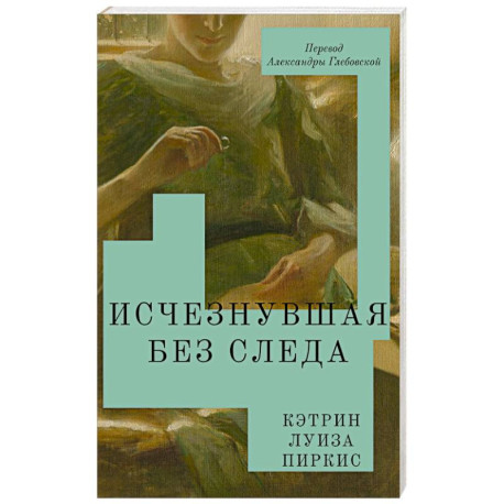 Исчезнувшая без следа