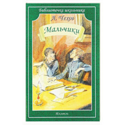 Мальчики: рассказы