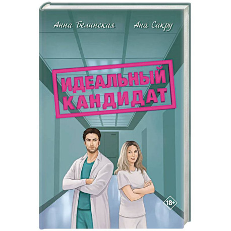 Идеальный кандитат