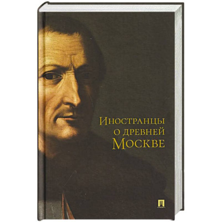 Иностранцы о древней Москве