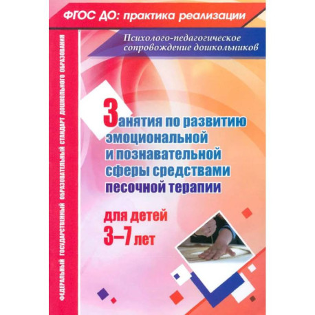 Занятия с детьми 3-7 лет по развитию эмоционально-коммуникативной и познавательной сфер