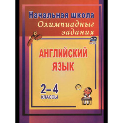 Английский язык 2-4 класс. Олимпиадные задания