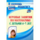 Математическ.развитие детей 4-7 л. Игровые занятия