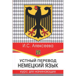 Устный перевод. Немецкий язык. Курс для начинающих: Учебное пособие