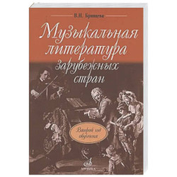 Музыкальная литература зарубежных стран: учебное пособие для ДШИ, ДМШ и ДХШ: второй год обучения