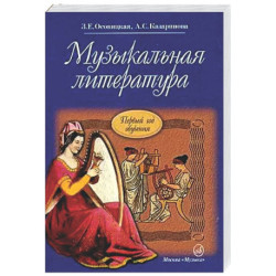 Музыкальная литература: учебное пособие для ДМШ и ДШИ. Первый год обучения предмету