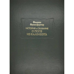 История и сказание о Попе из Каленберга
