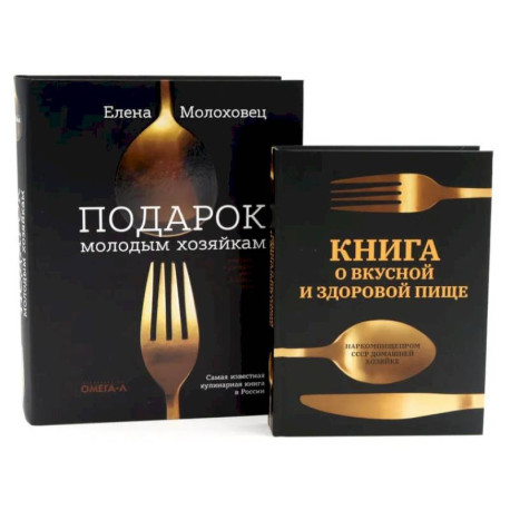 Главные кулинарные книги России. 'Подарок молодым хозяйкам' и 'Книга о вкусной и здоровой пище' (комплект из 2-х книг)