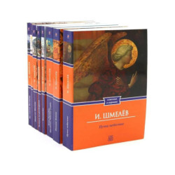 Иван Шмелёв. Избранные произведения (комплект из 8-ми книг)