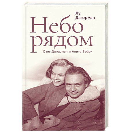 Небо рядом. Стиг Дагерман и Анита Бьерк. История о творчестве, борьбе за жизнь и о любви