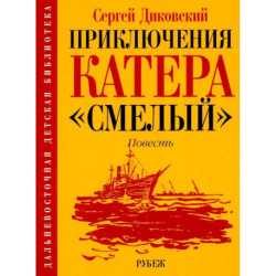 Приключения катера 'Смелый': повесть