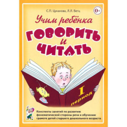 Учим ребенка говорить и читать. 1 период Конспекты