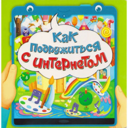Как подружиться с интернетом