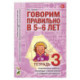 Говорим правильно в 5-6 лет (Тетрадь 3)