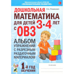 Дошкольная математика.3-4лет с ОВЗ. Альбом упражнений.1 год.обучения