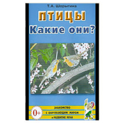 Птицы. Какие они?