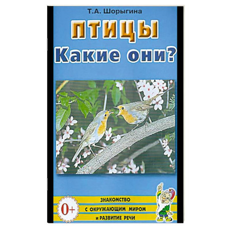 Птицы. Какие они?