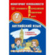 Английский язык. 7 класс. Мониторинг успеваемости. Готовимся к ВПР (в комплекте с Аудиокурсом)