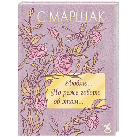 Люблю... Но реже говорю об этом…. Стихи