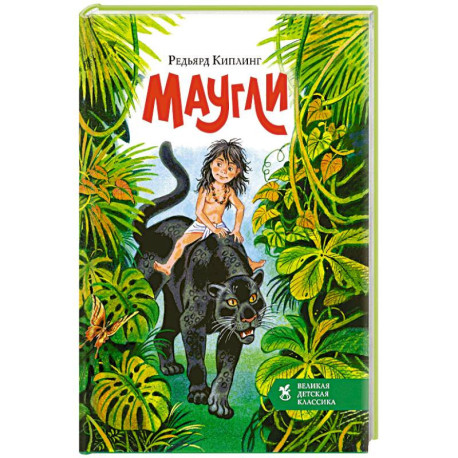 Маугли