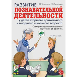 Развитие познав. деят у детей стар. дошк и мл. шк