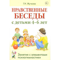 Нравственные беседы с детьми 4-6 лет