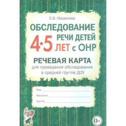 Обследование речи детей 4–5 лет с ОНР. Речевая карта для проведения обследования в средней группе ДОУ