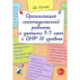 Организация лог.раб.с детьми 5-7лет с ОНР III уровня