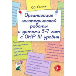 Организация лог.раб.с детьми 5-7лет с ОНР III уровня