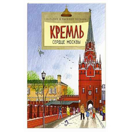 Кремль.Сердце Москвы