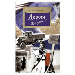 Дорога жизни