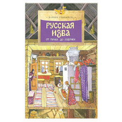 Русская изба. От печки до лавочки