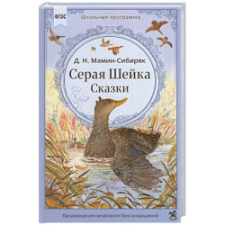 Серая Шейка. Сказки